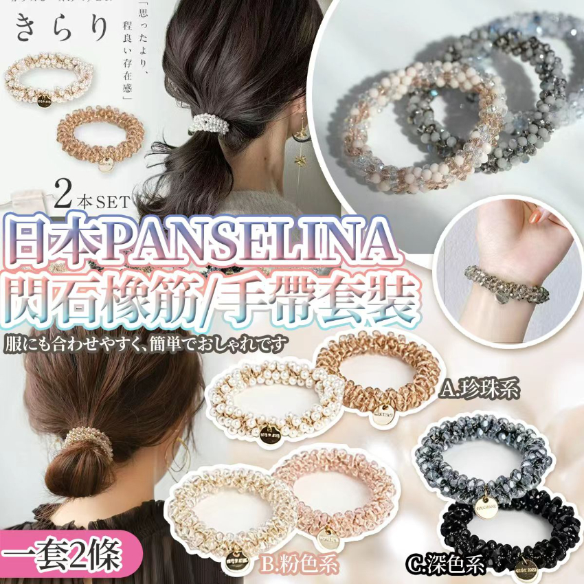 日本PANSELINA閃石橡筋/手帶套裝（一套2條）