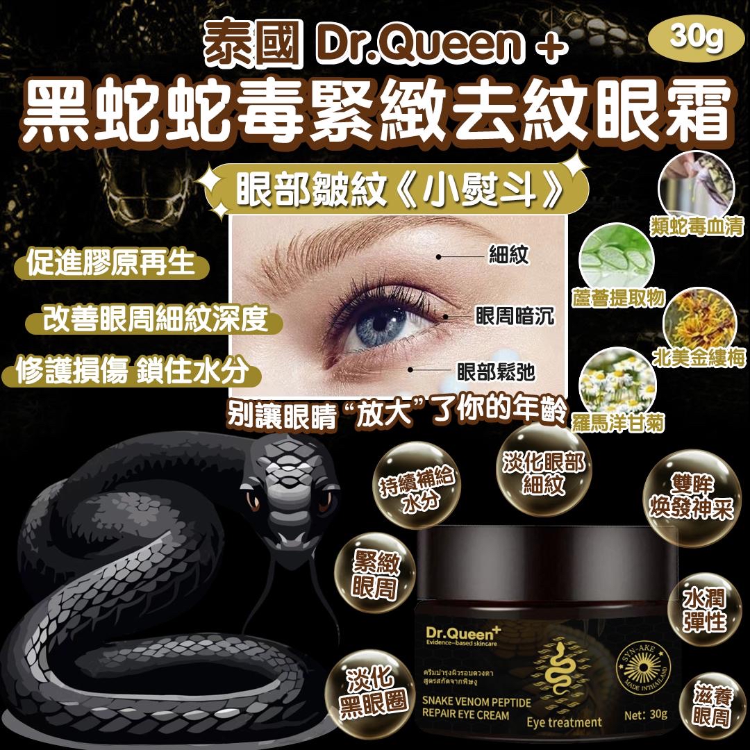 泰國直送 Dr.Queen+ 黑蛇蛇毒緊緻去紋眼霜 30g