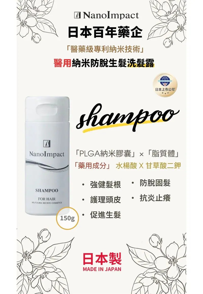 NanoImpact 日本百年藥企「醫藥級專利納米技術」|醫用納米防脫生髮 洗髮露&潤髮乳|升級第8代防脫生髮精華液 【10/19 截單，預計 :10月尾至11月中發貨】