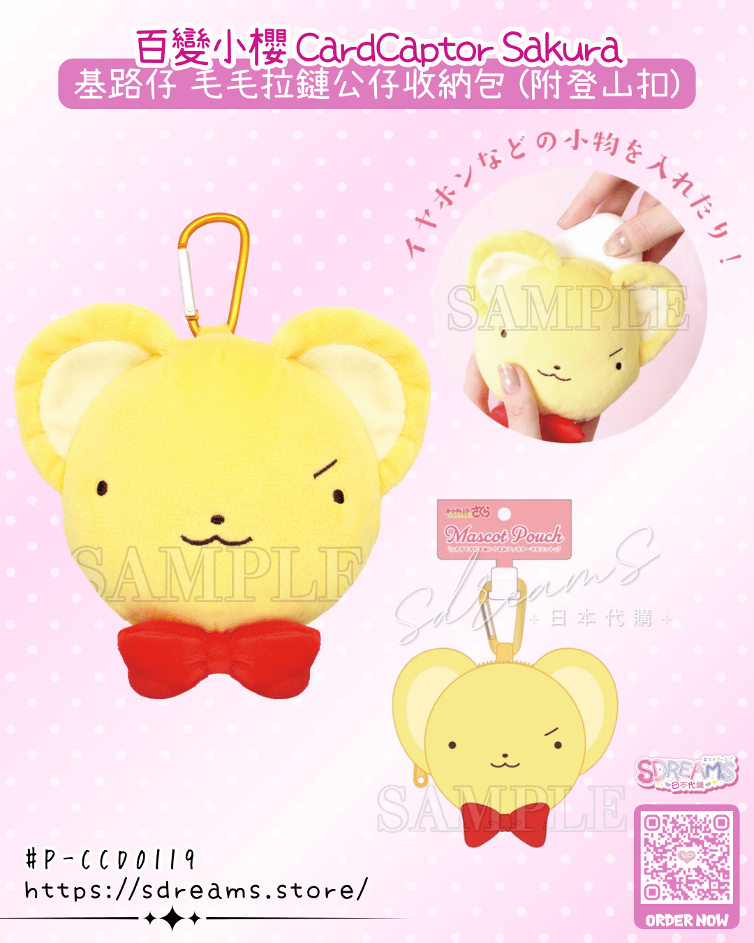 百變小櫻 Cardcaptor Sakura 基路仔 可愛毛毛拉鏈公仔收納包（附登山扣） #P-CCD0119 [T'S FACTORY] (PRE-ORDER) [2026/09]