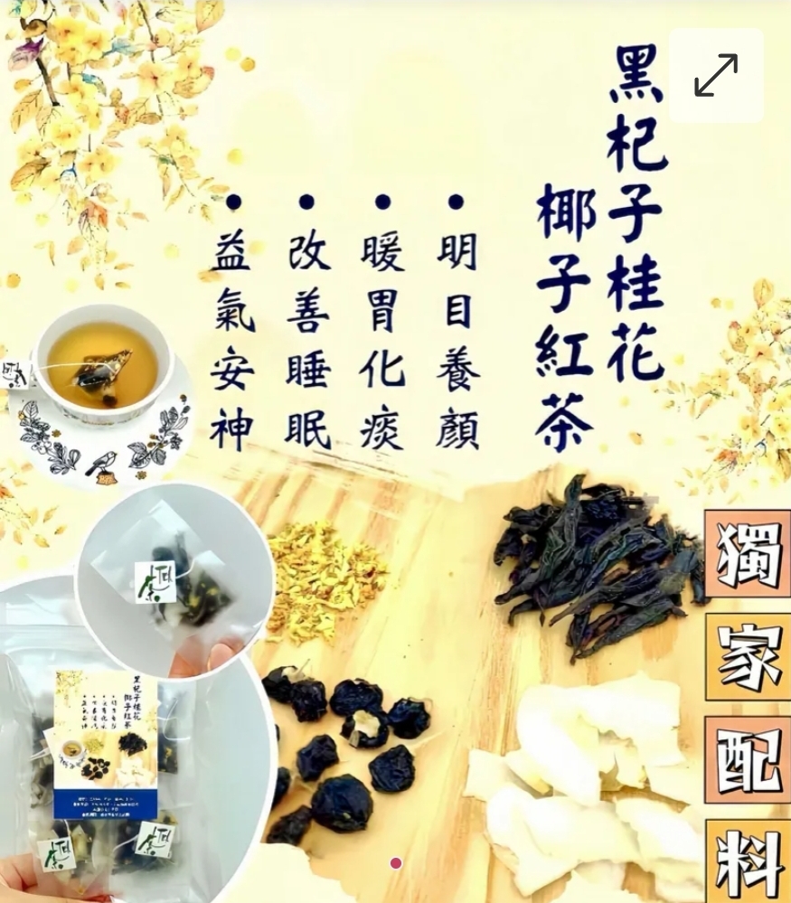 買2套起每套優惠$10,黑杞子桂花椰子紅茶