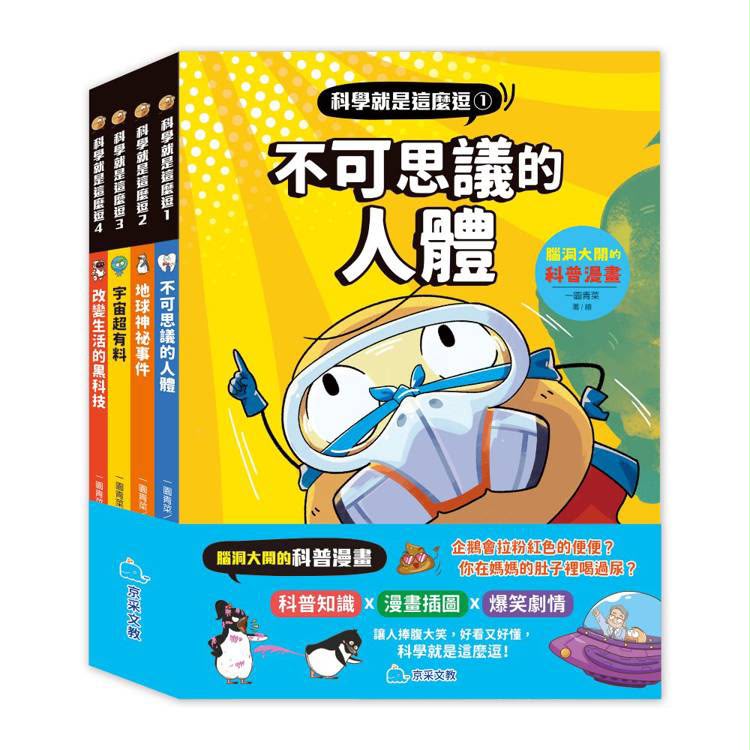 京采 科學就是這麼逗(全套4冊)：腦洞大開的科普漫畫