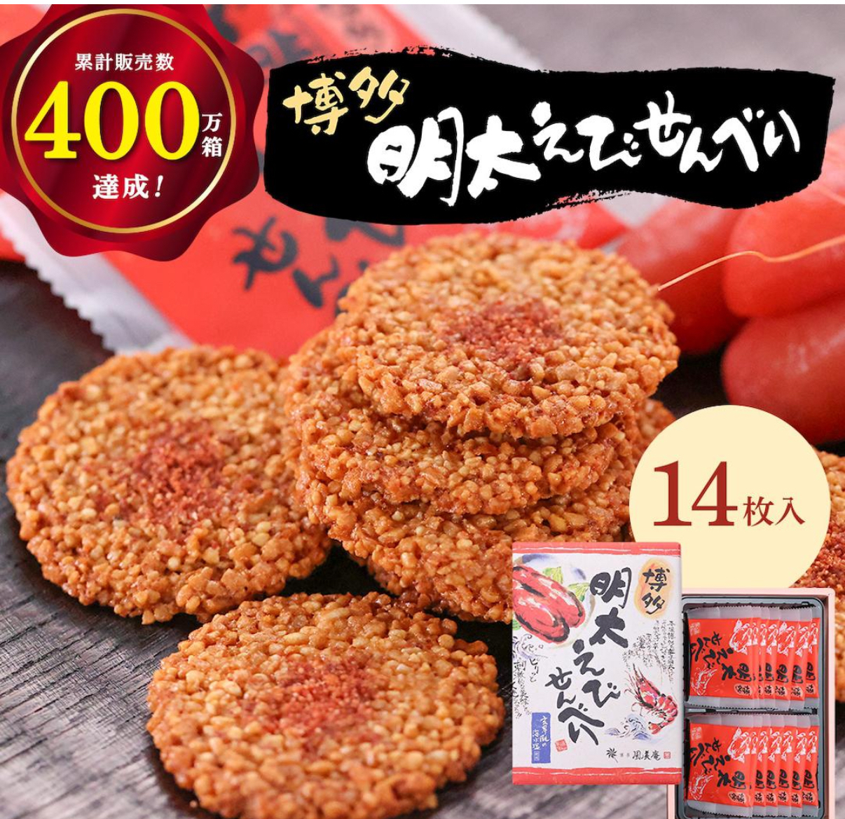 日本直送  Fuubian日本 博多風美庵 明太子蝦餅14件/27件