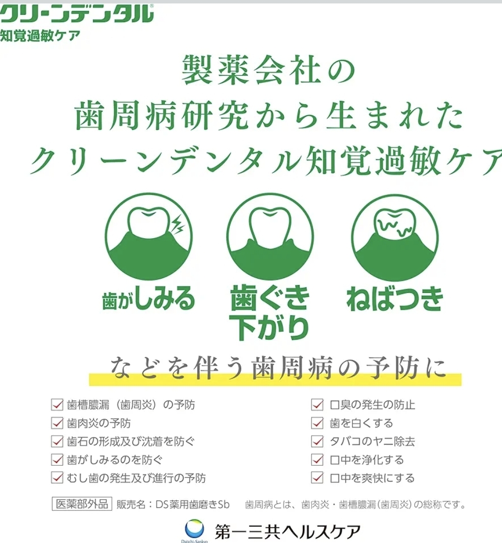 日本第一三共 Clean Dental-Sb 敏感護理牙周病預防牙膏 100g 