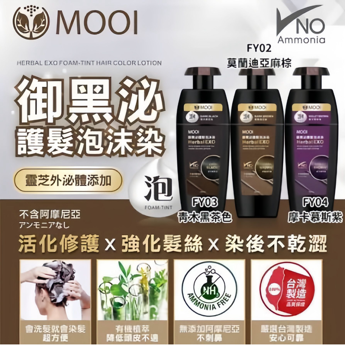 MOOI御黑泌泡沫染髮液