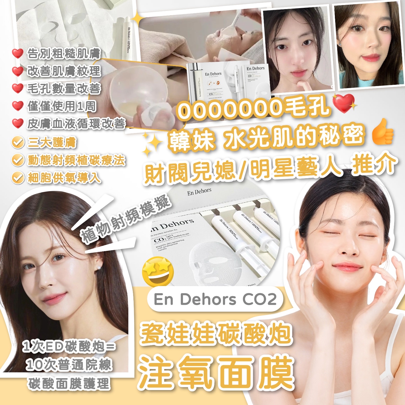 現貨現貨En Dehors CO2瓷娃娃碳酸炮注氧面膜  0000000毛孔 瓷娃娃肌膚 