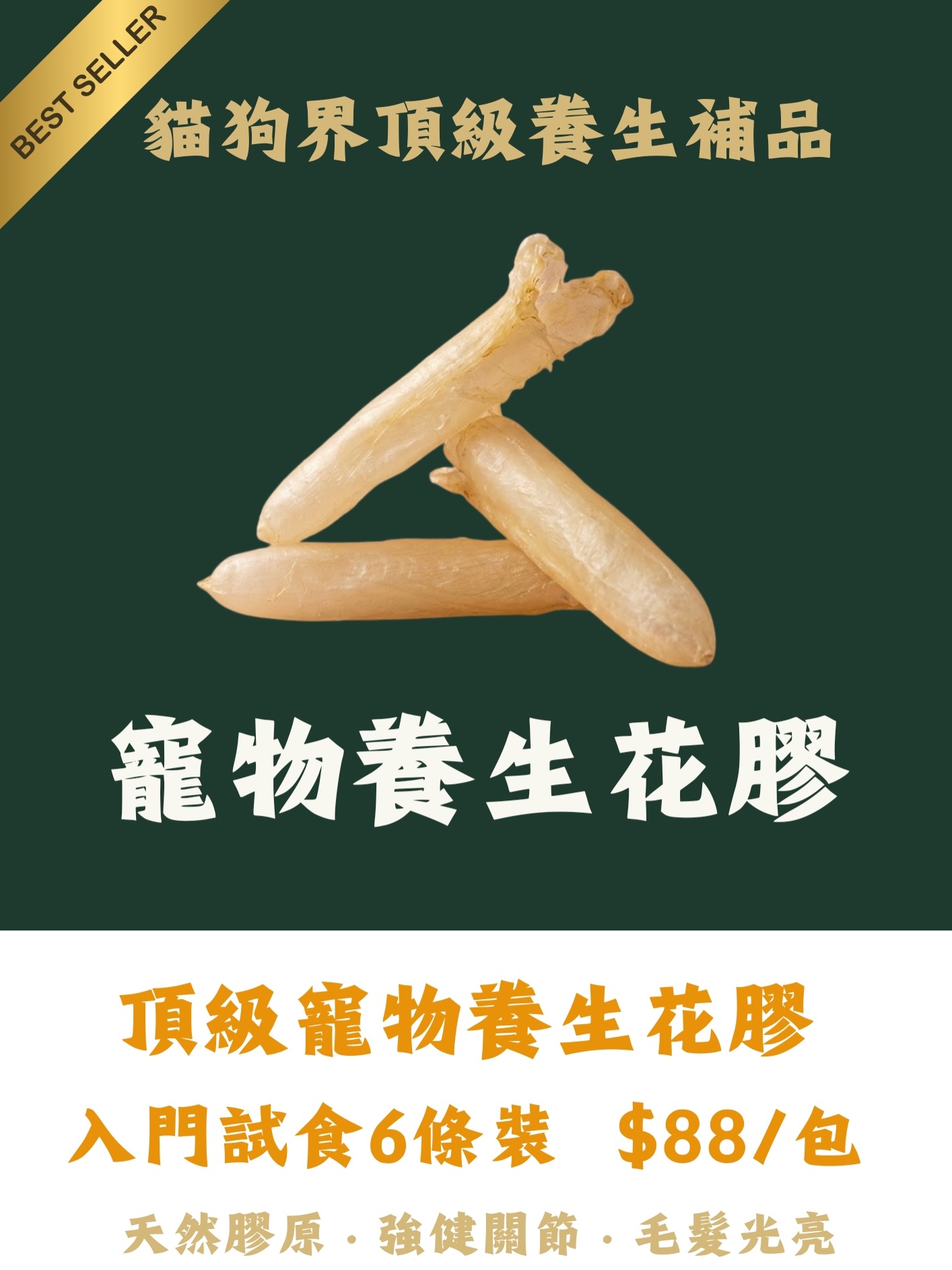 寵物養生花膠