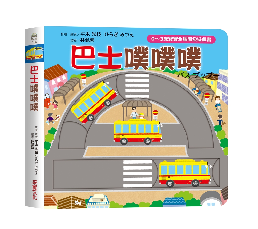 🔸預購貨品🔸巴士噗噗噗【0~3歲寶寶全腦開發遊戲書】