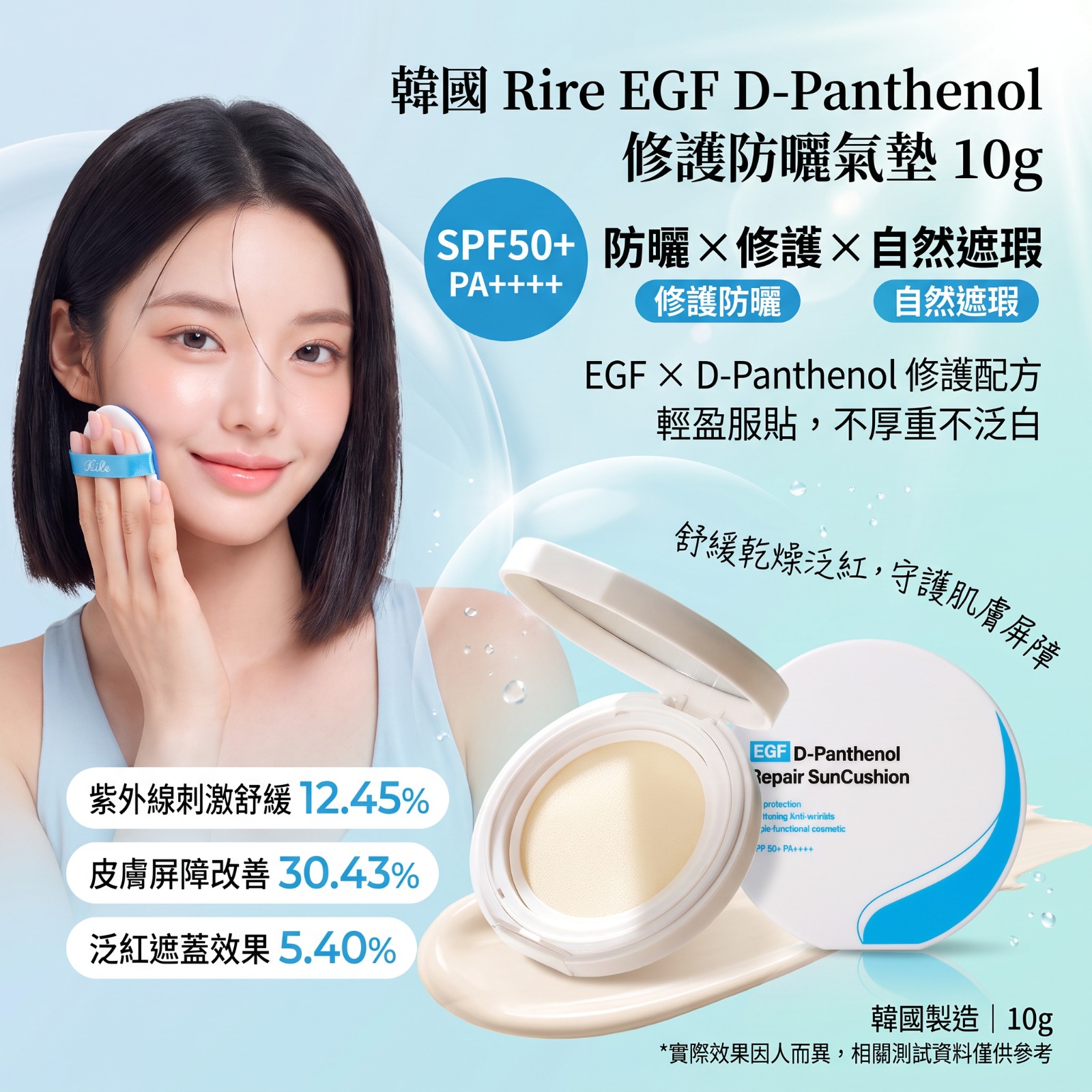 【預訂】韓國 RIRE EGF D-Pantheno 修護防曬氣墊 10g