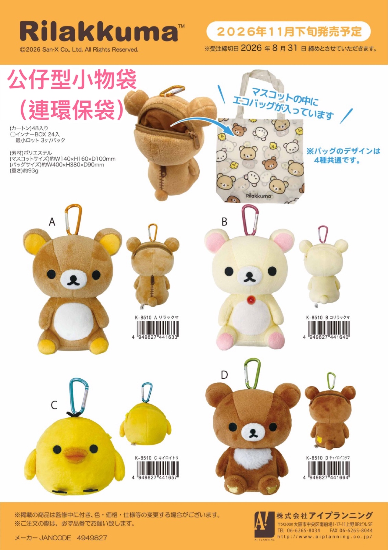 《預訂貨品》全新rilakkuma公仔型小物袋連環保袋