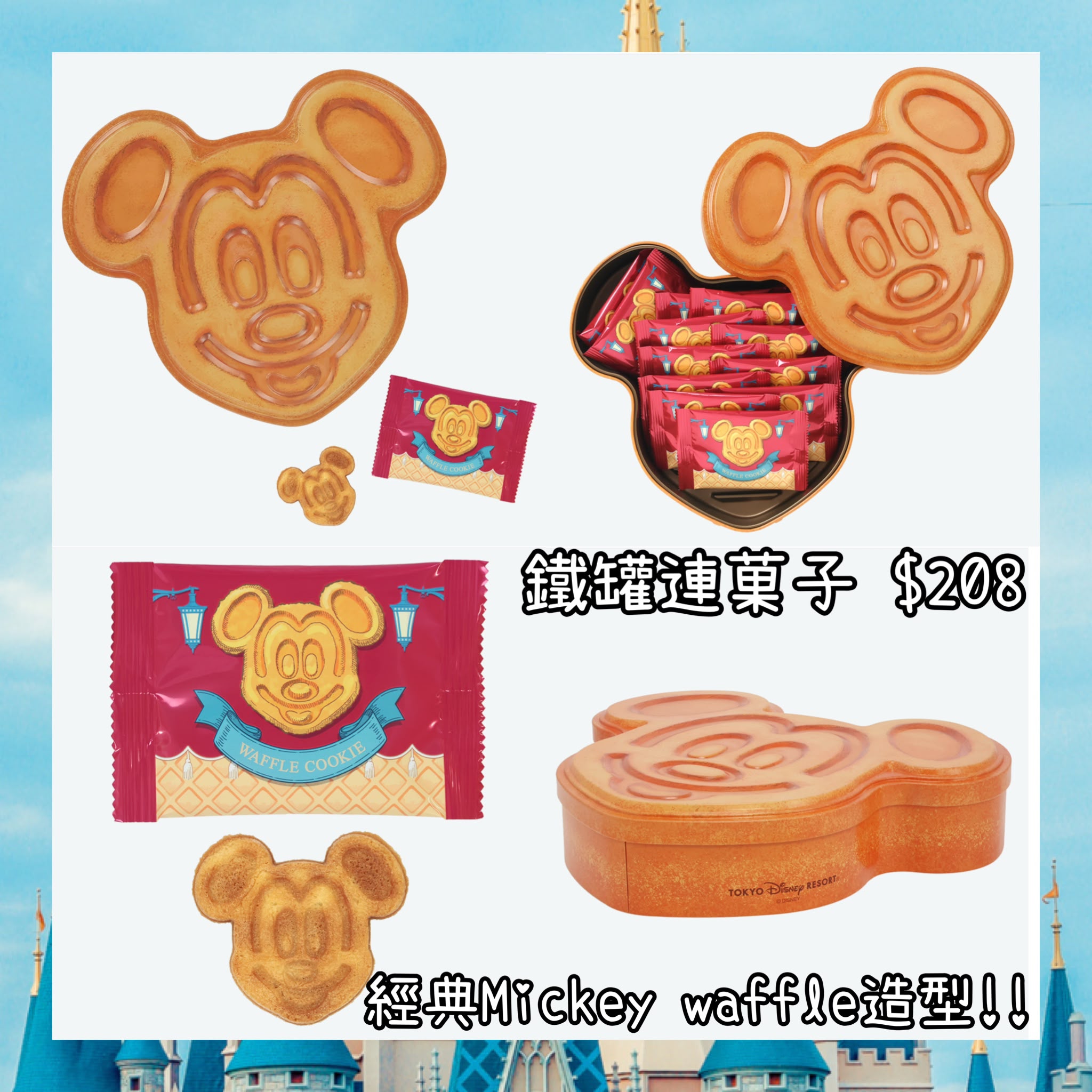：日本：DISNEYLAND 園區產品 16/10 日本發賣 鐵罐連菓子