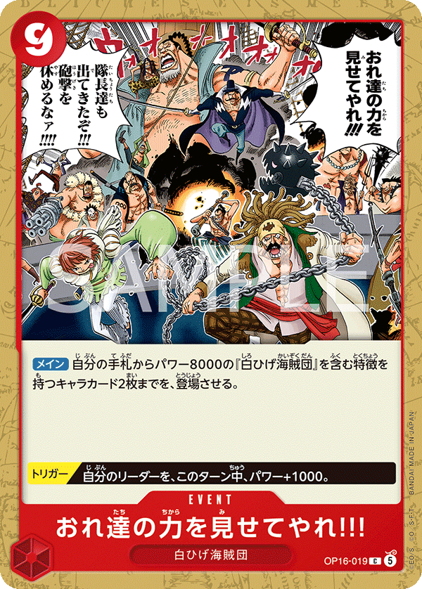 OP16-019 おれ達の力を見せてやれ!!!