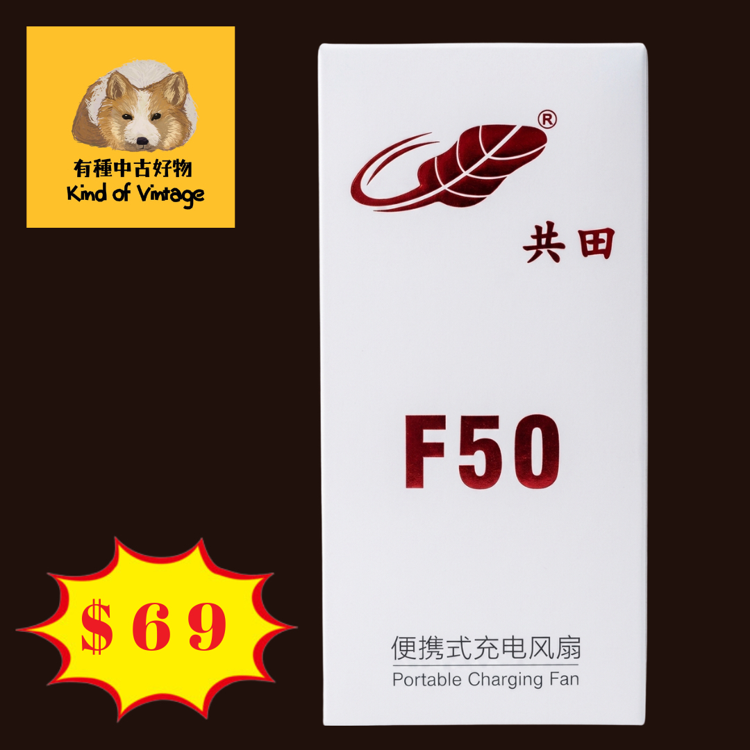 共田 F50 便攜式充電風扇