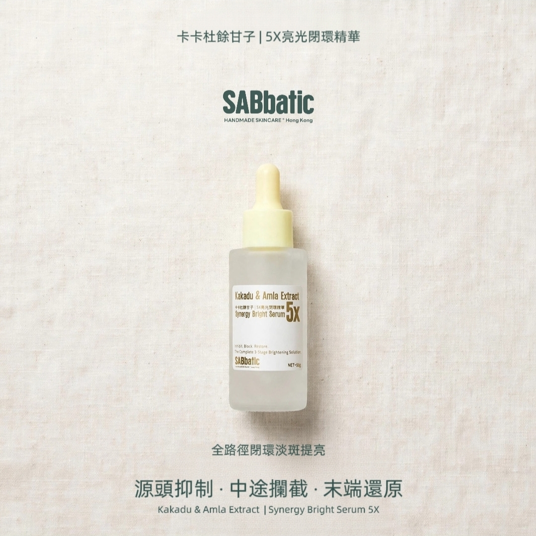 卡卡杜餘甘子 | 5X亮光閉環精華