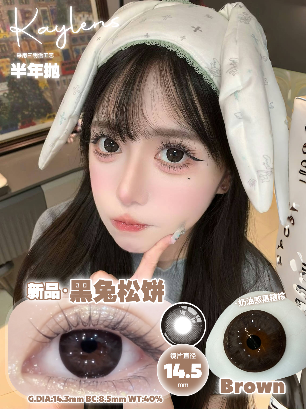 Kaylens 半年拋 琉璃幻境/黑兔鬆餅