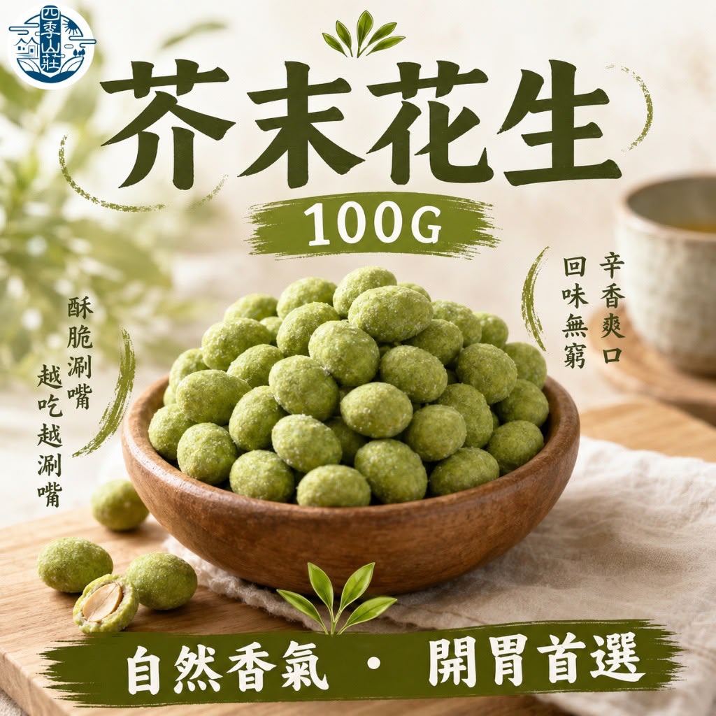 【預訂】台灣芥末花生 100g