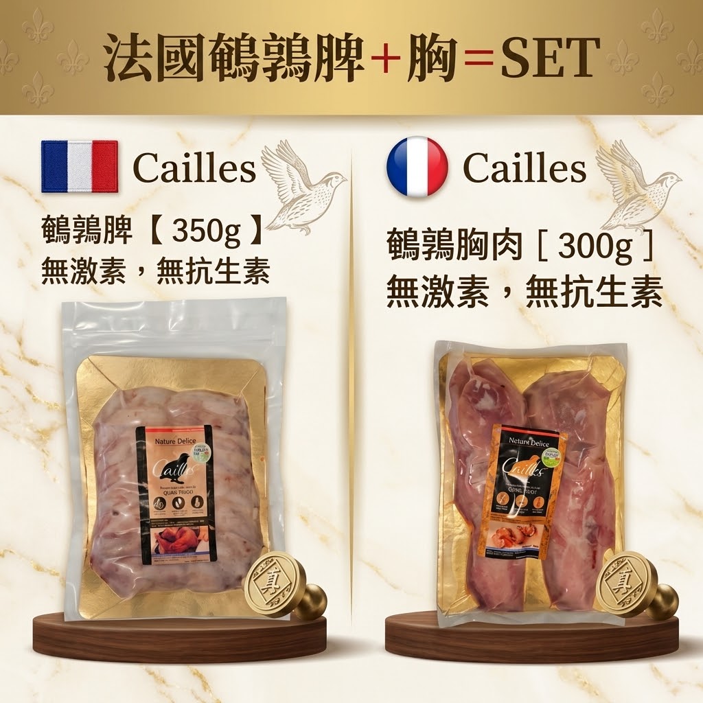 法國Cailles▪︎鵪鶉髀+胸=SET [ 無激素 / 無抗生素]