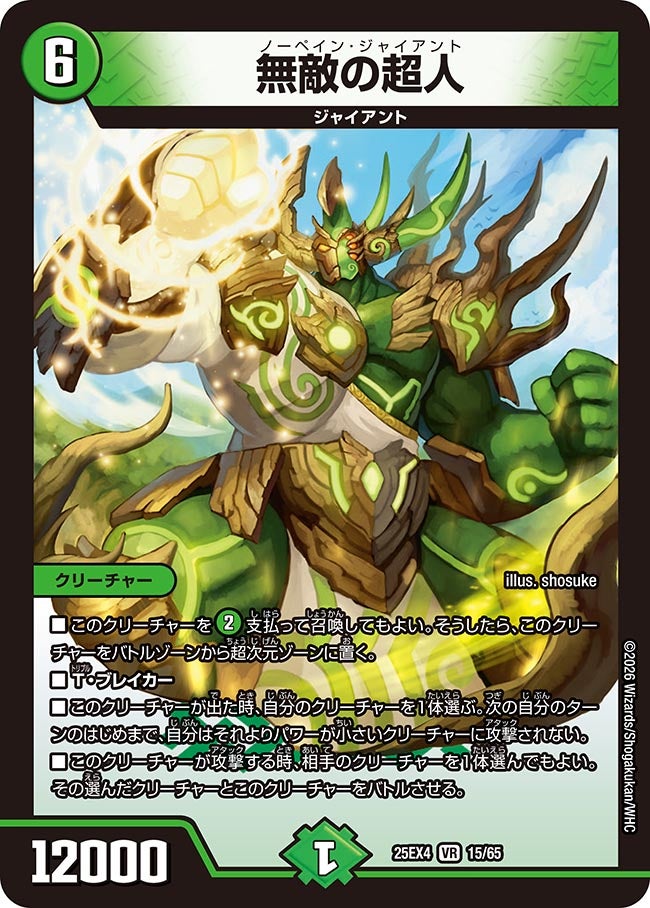 無敵の超人(DM25EX4 15/65)