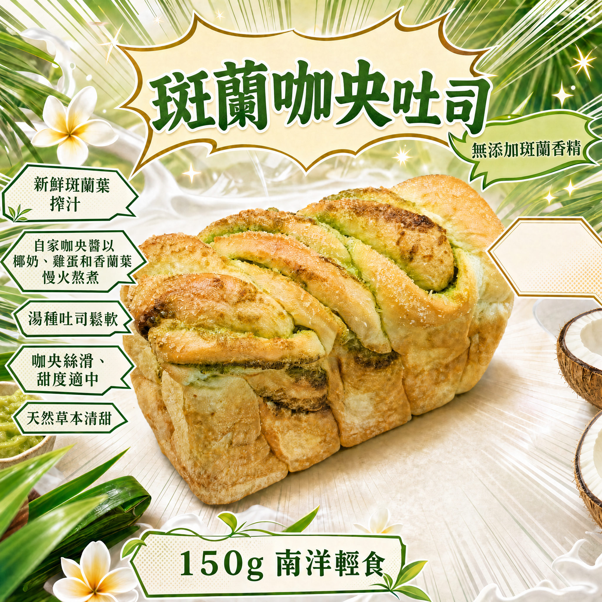 阿嫲｜斑蘭咖央吐司 無添加斑蘭香精，天然草本清甜