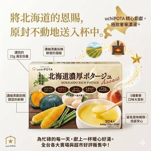 快閃日本Costco  Hokkaido Rich Potage 北海道濃厚即沖濃湯 20 入組合