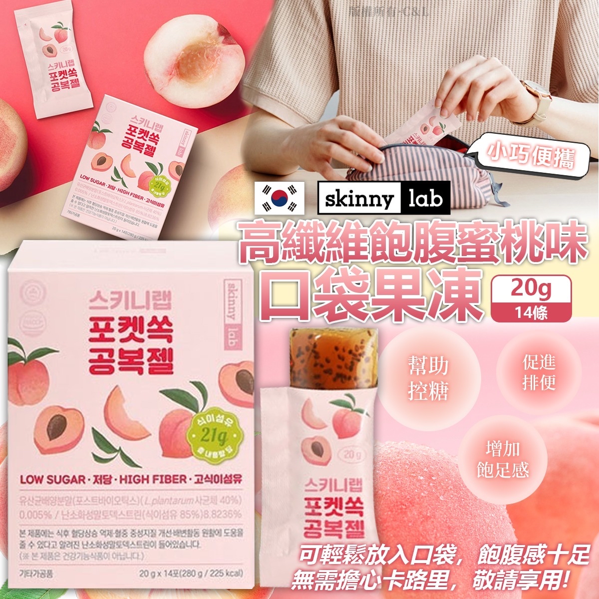 韓國Skinny Lab高纖維飽腹蜜桃味口袋果凍 20g*14條