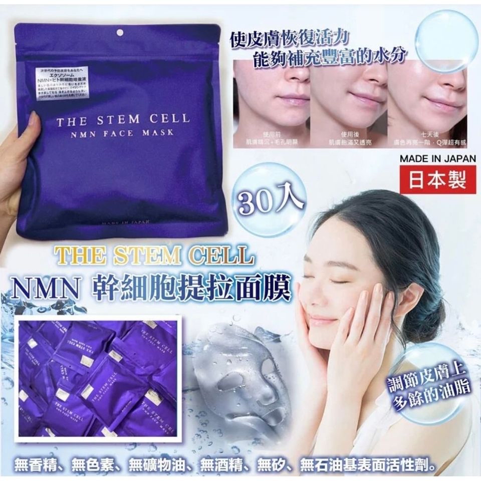現貨 日本製THE STEM CELL｜NMN精華幹細胞提拉面膜 30 片 