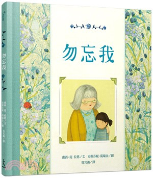 三民 勿忘我