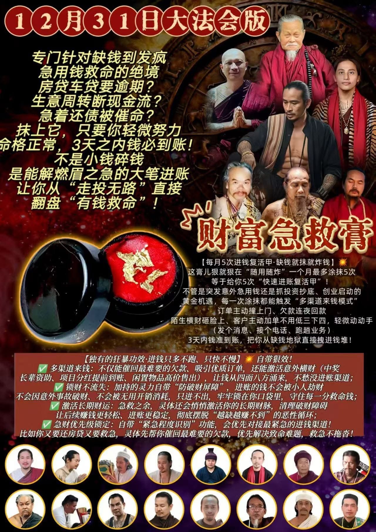 阿贊貴 【財富急救膏】大法會版