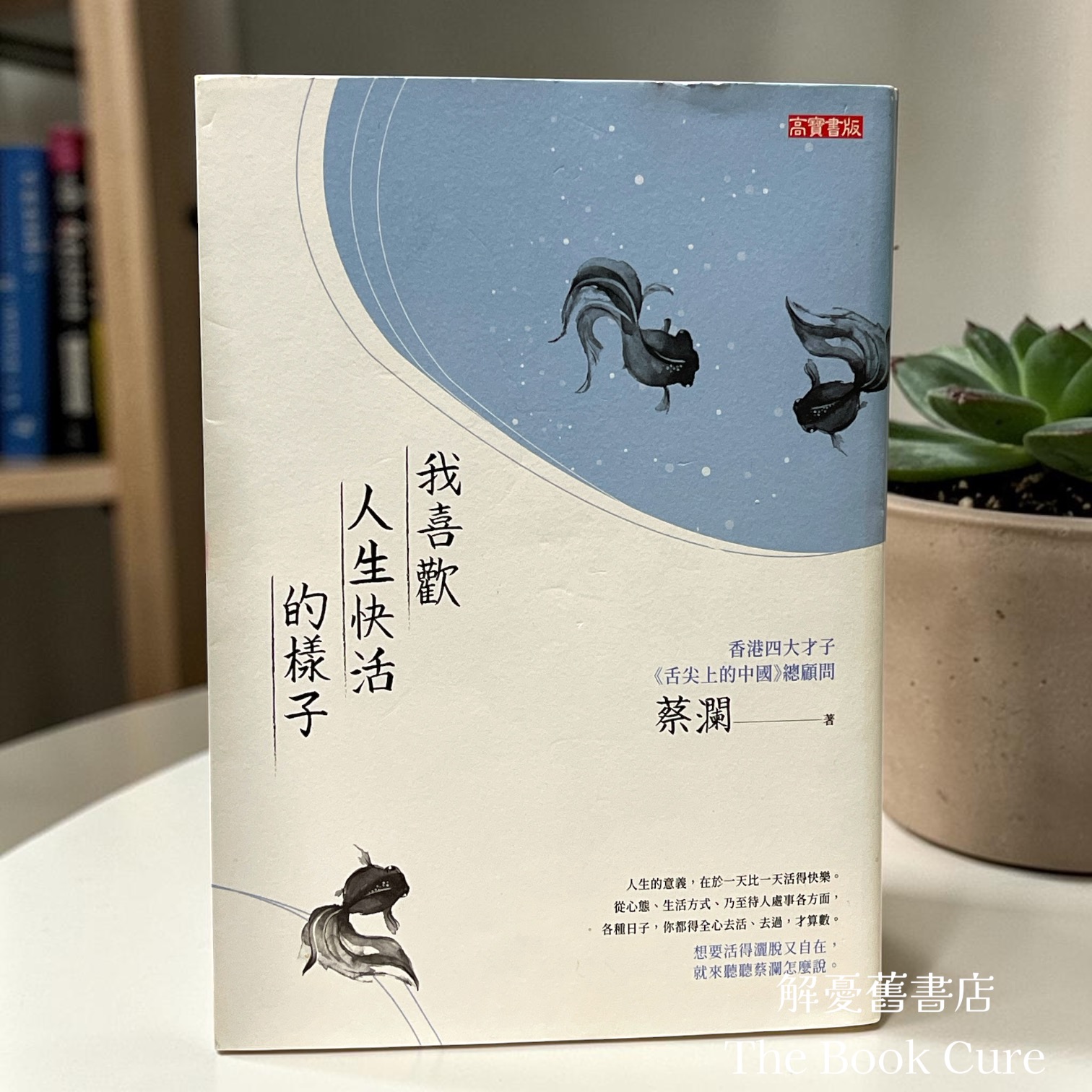 我喜歡人生快活的樣子 / 蔡瀾 著