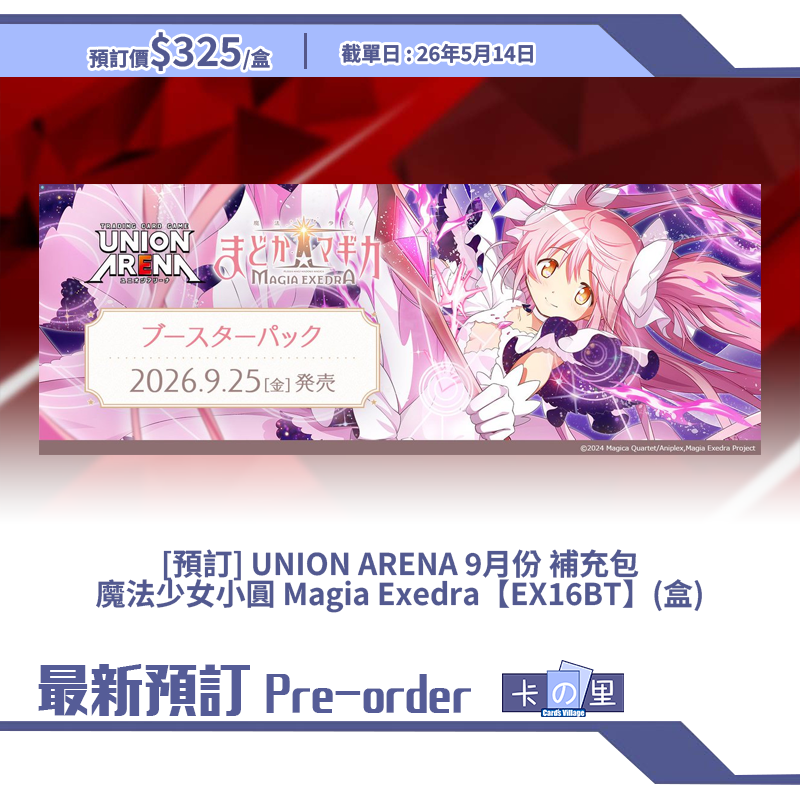 [預訂] UNION ARENA 9月份 補充包 魔法少女小圓 Magia Exedra【EX16BT】(盒)
