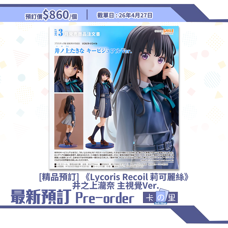 [精品預訂] 《Lycoris Recoil 莉可麗絲》井之上瀧奈 主視覺Ver.