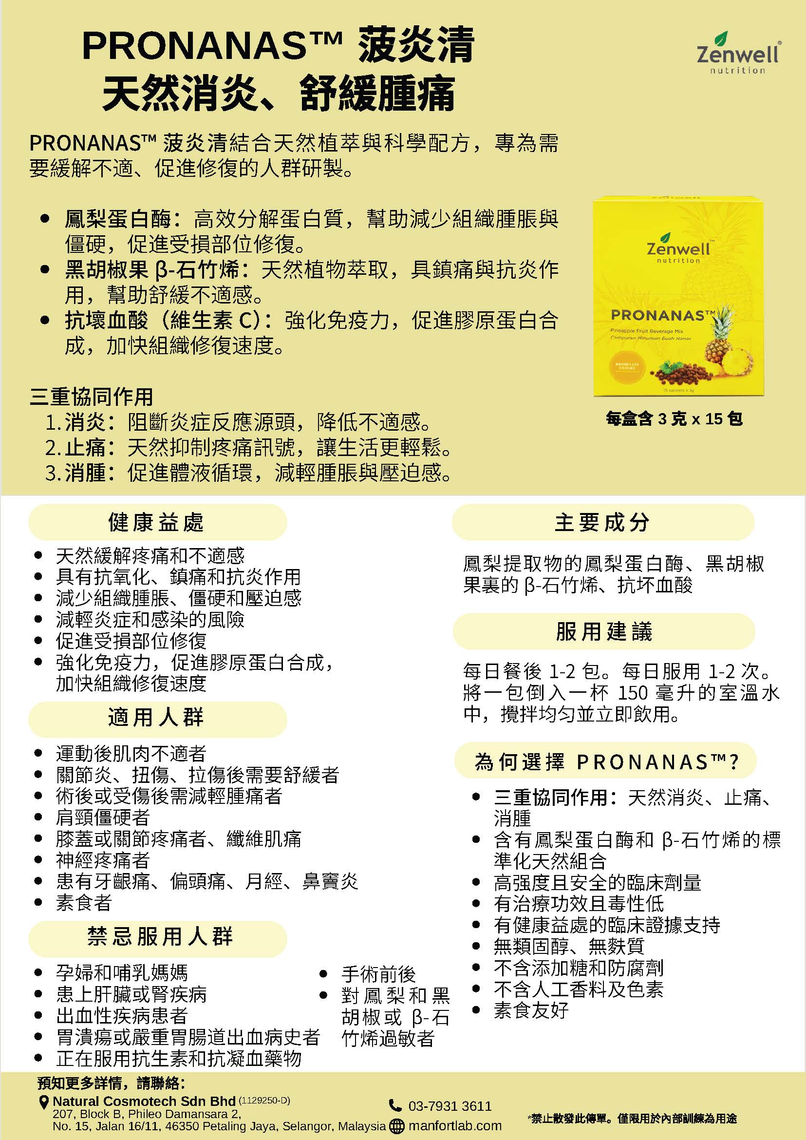 馬來西亞 Zenwell Pronanas 菠炎清
