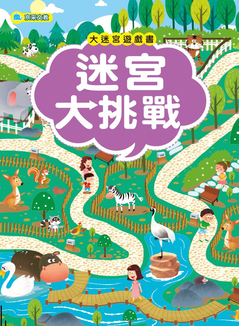 京采 大迷宮遊戲書–迷宮大挑戰