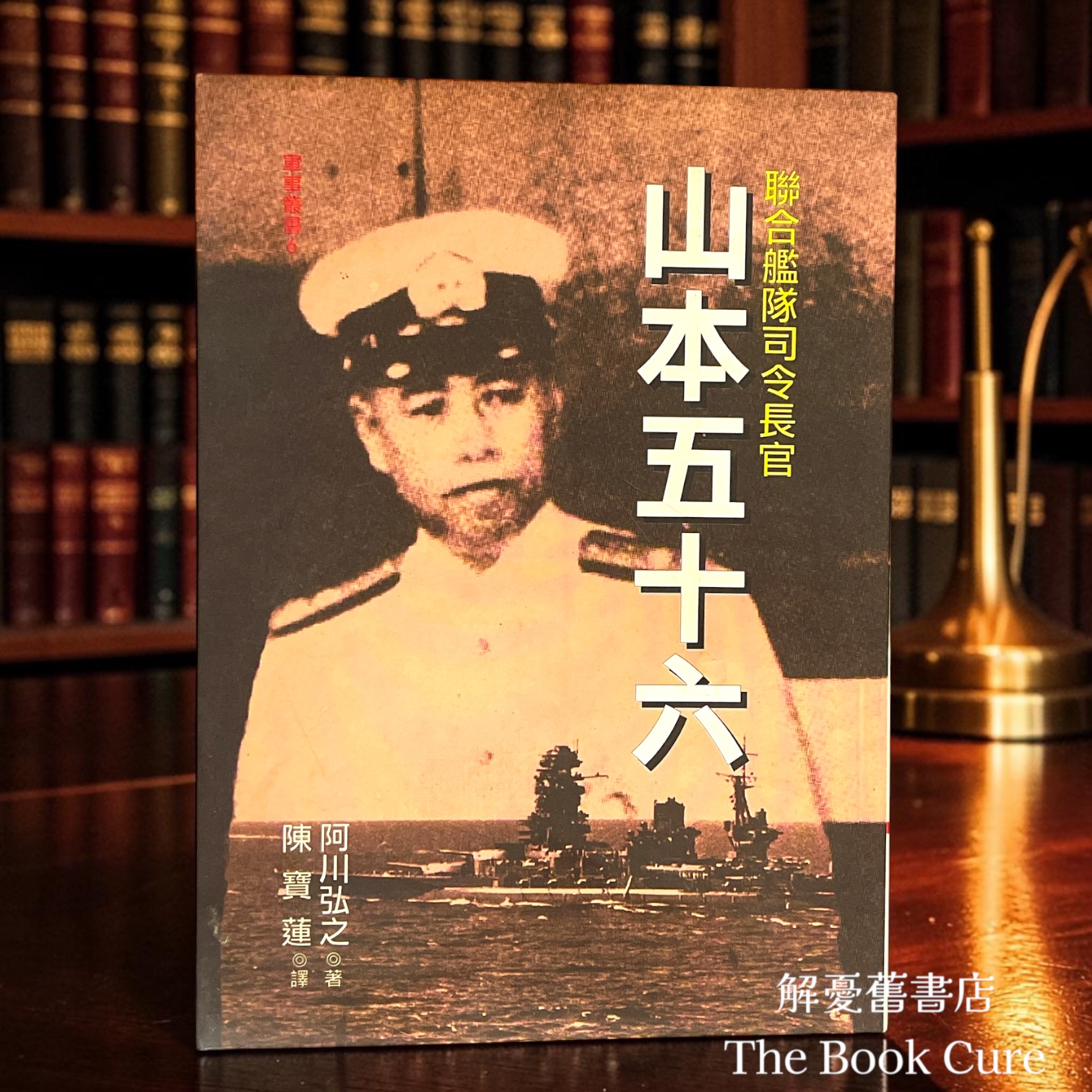 山本五十六：聯合艦隊司令長官 / 阿川弘之 著
