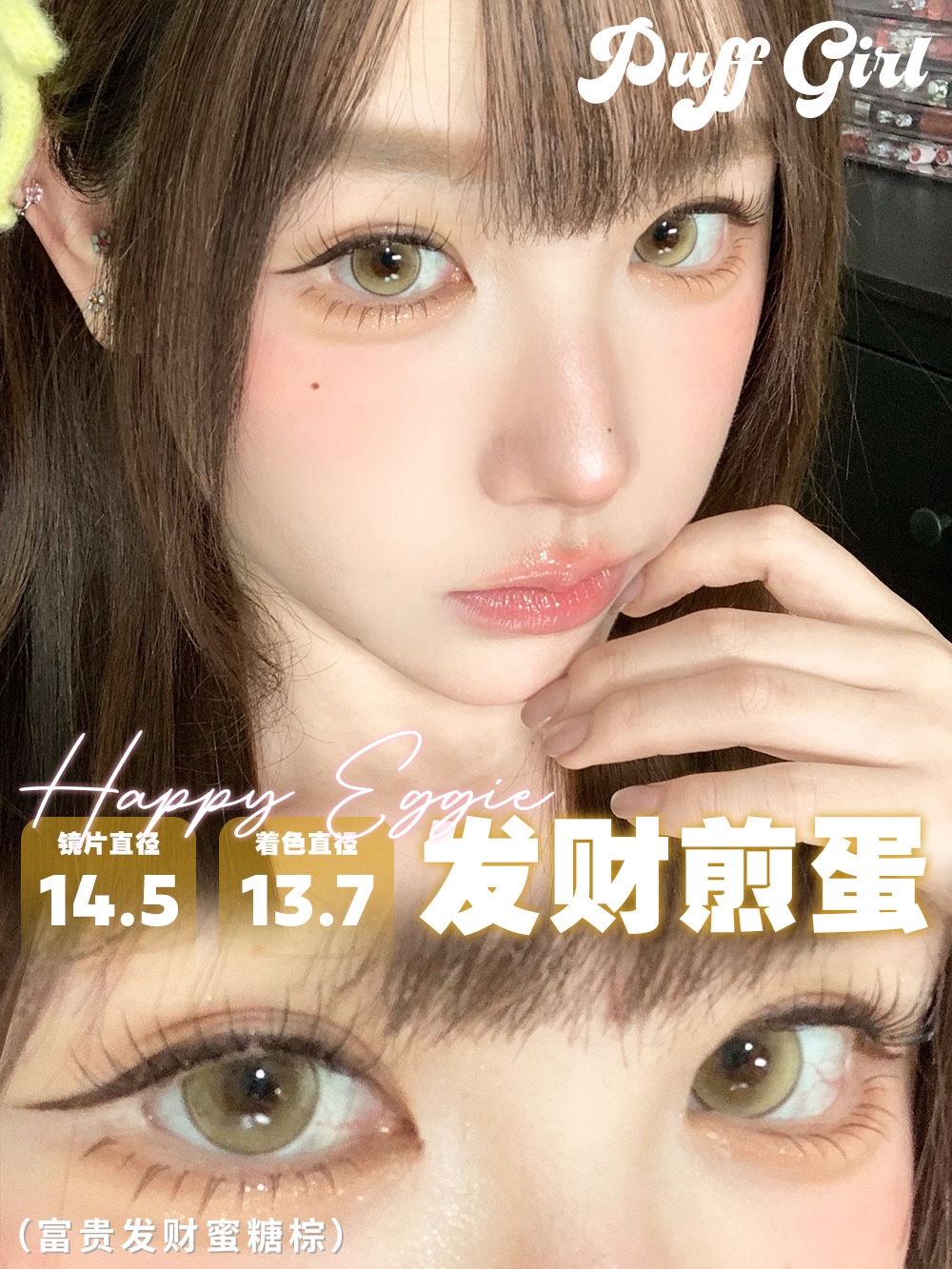 Puffgirl 半年拋 牛乳奶泡/桃你喜歡/發財煎蛋
