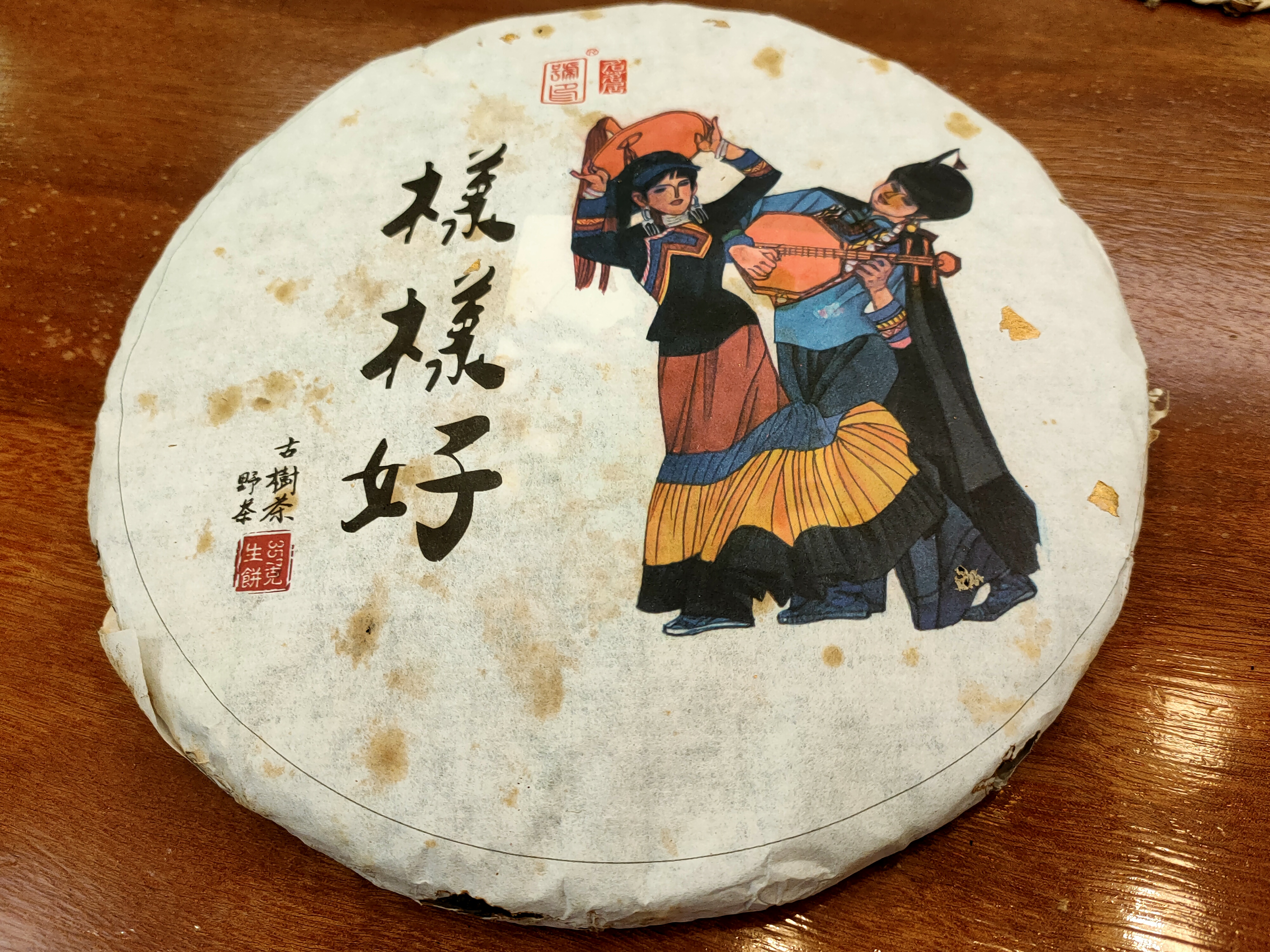 2015年 樣樣好 - 野生古樹茶