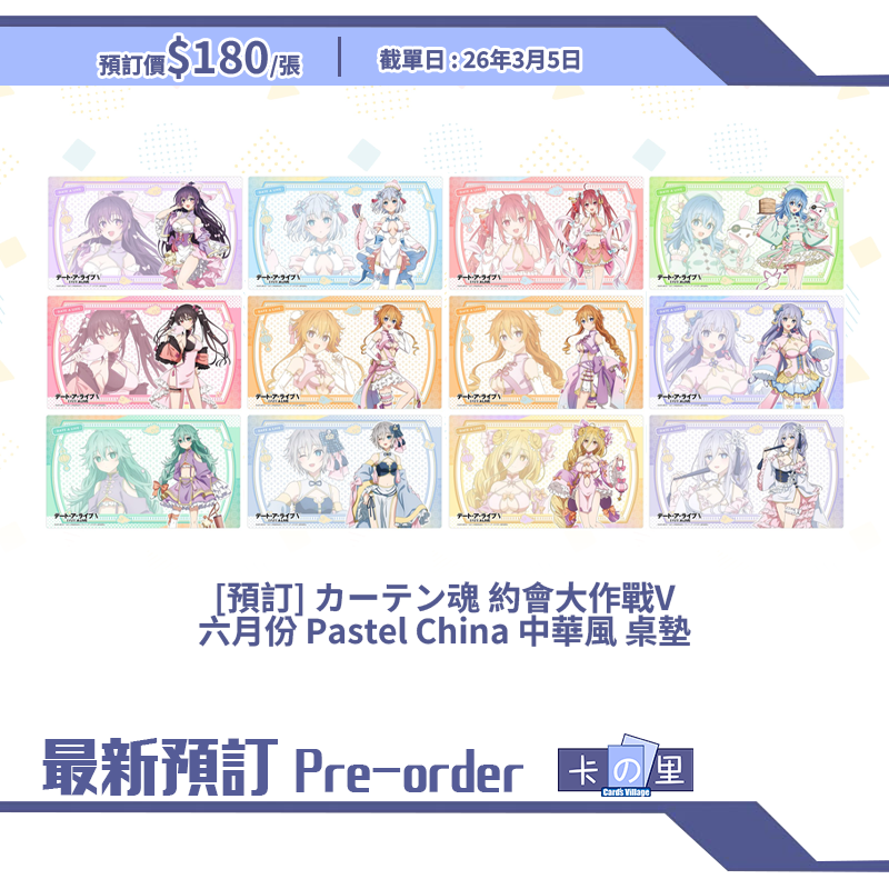 [預訂] カーテン魂 約會大作戰V 六月份 Pastel China 中華風 桌墊