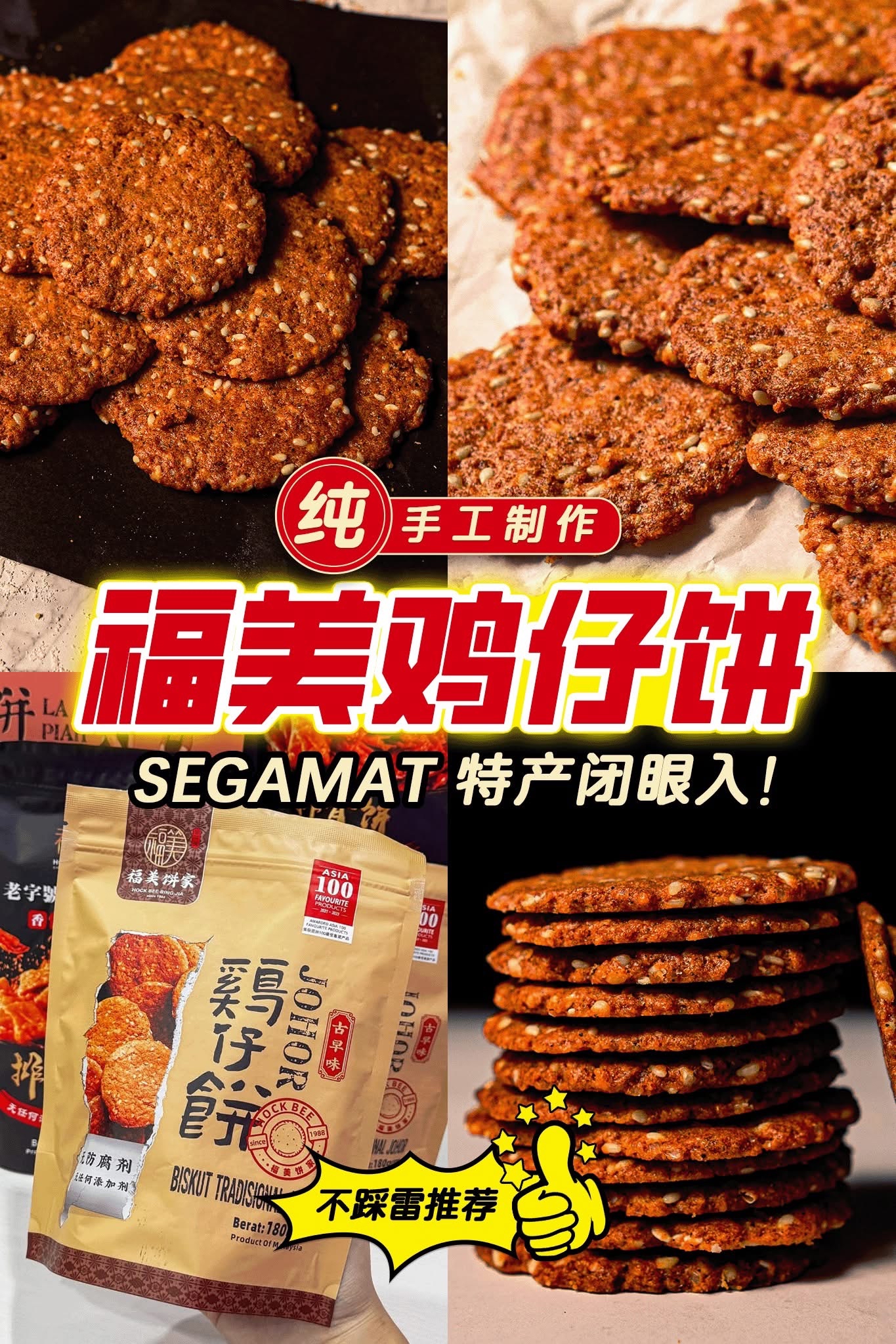 預購馬來西亞直送福美餅家古法雞仔餅