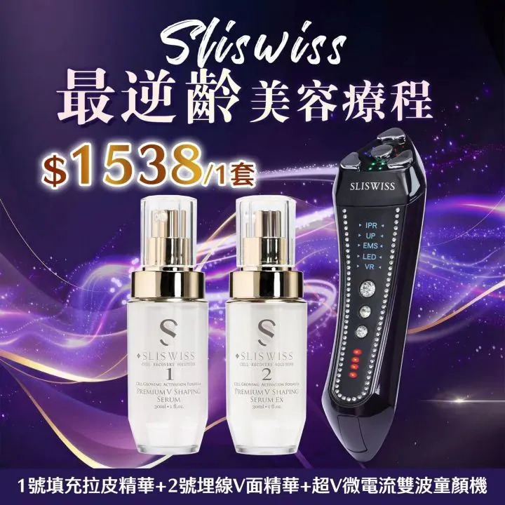 Sliswiss 雙波拉皮皇后機|超V機最爆水套裝| 超V機最V面套裝|超V機最美白套裝|超V機最V面美容套裝【9/27 截單，預計 :10月中至尾發貨】