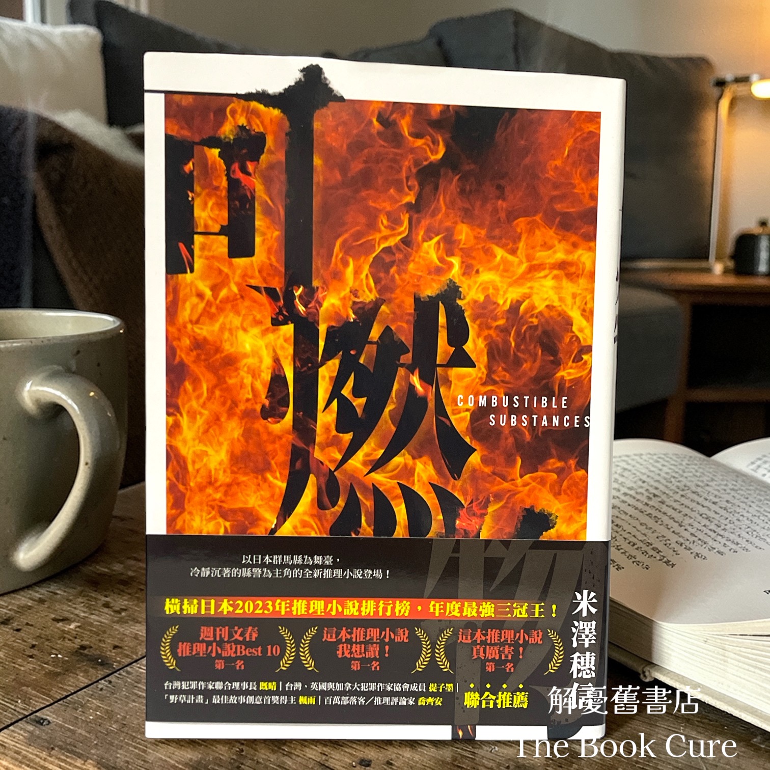 可燃物 / 米澤穗信 著