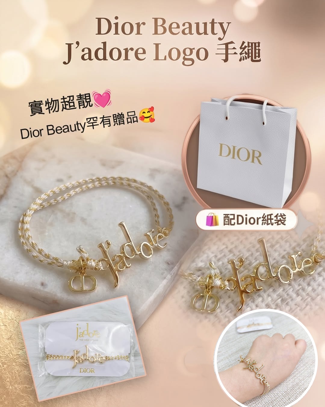 0515💯Dior Beauty J’adore Logo手繩  配專櫃紙袋 6月尾 