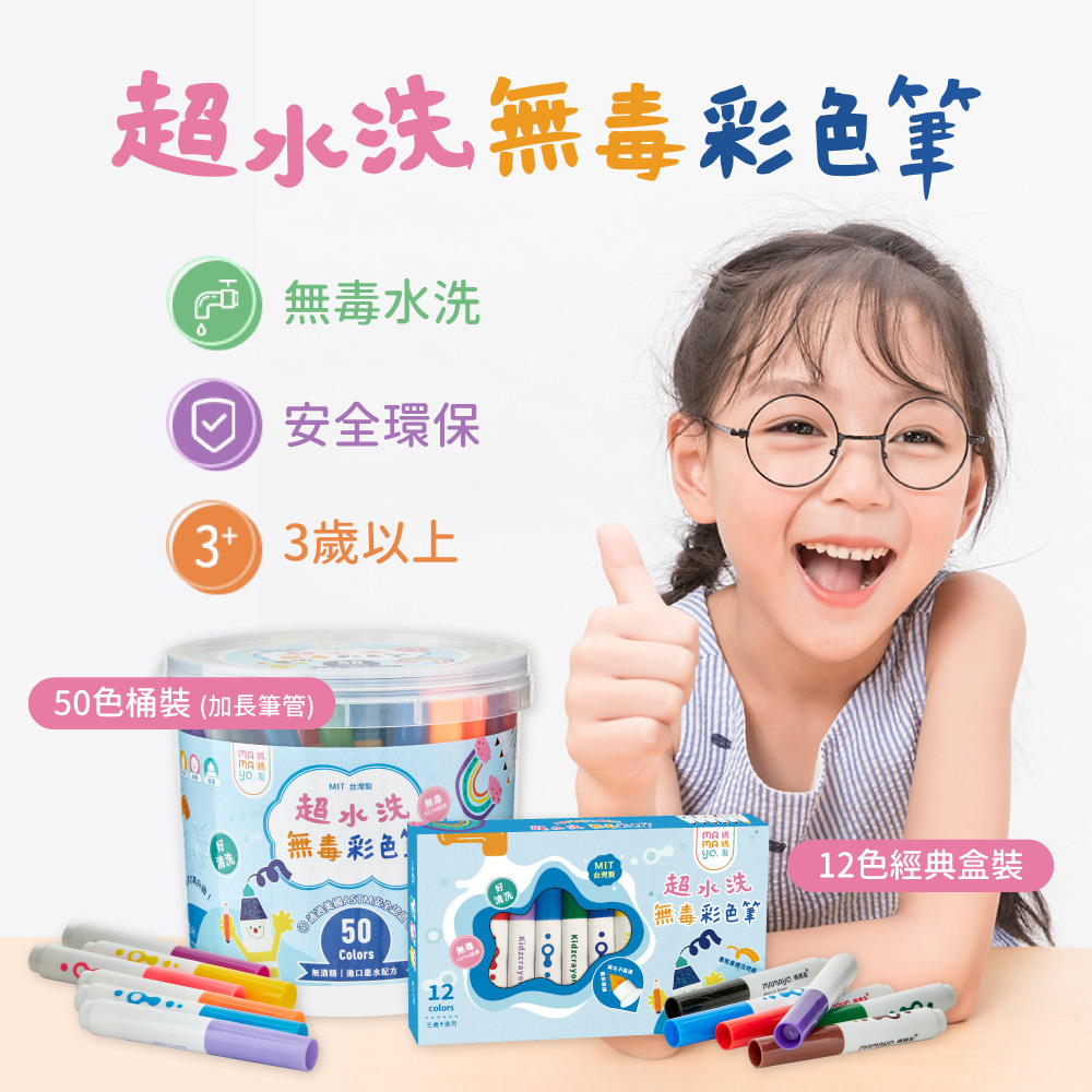【mamayo 媽媽友】超水洗無毒彩色筆 kidzcrayon 12色超水洗無毒彩色筆