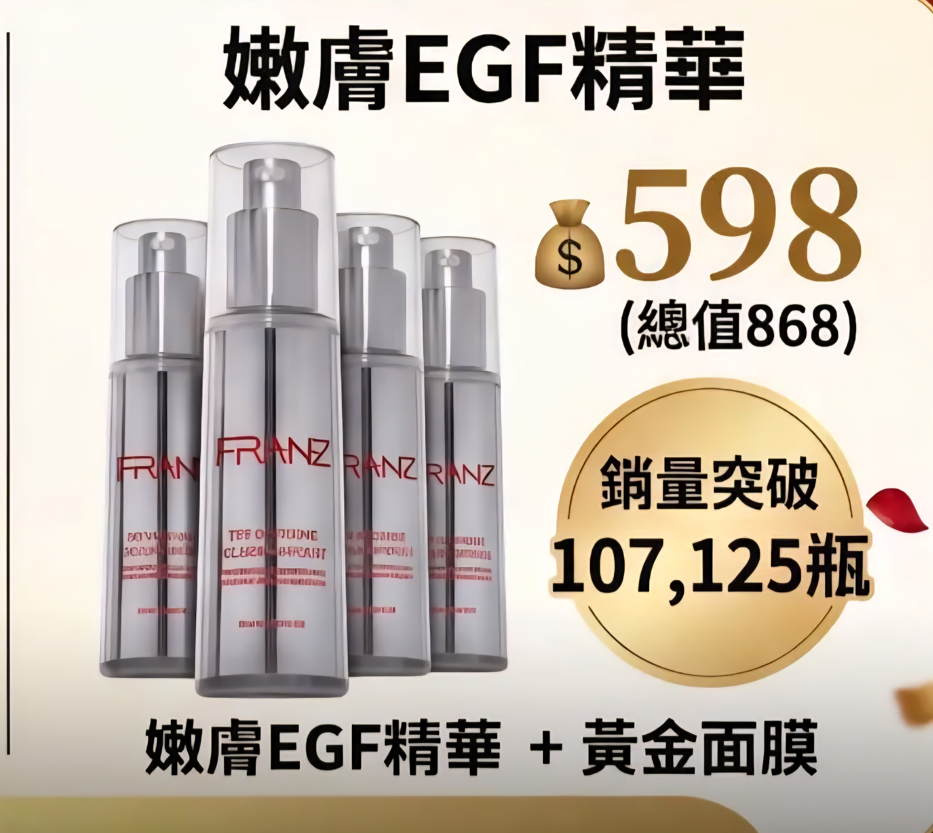 D1 嫩膚EGF精華+黃金面膜💰598