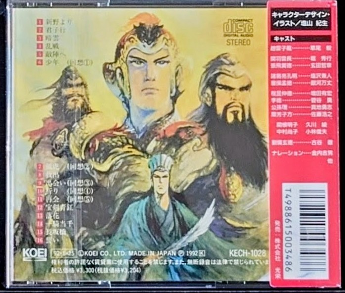 (新品同樣) 史詩動畫 < 三國志 二, 趙雲子龍之篇章～弧虎、向著月亮咆哮 > 1992 CD Album
