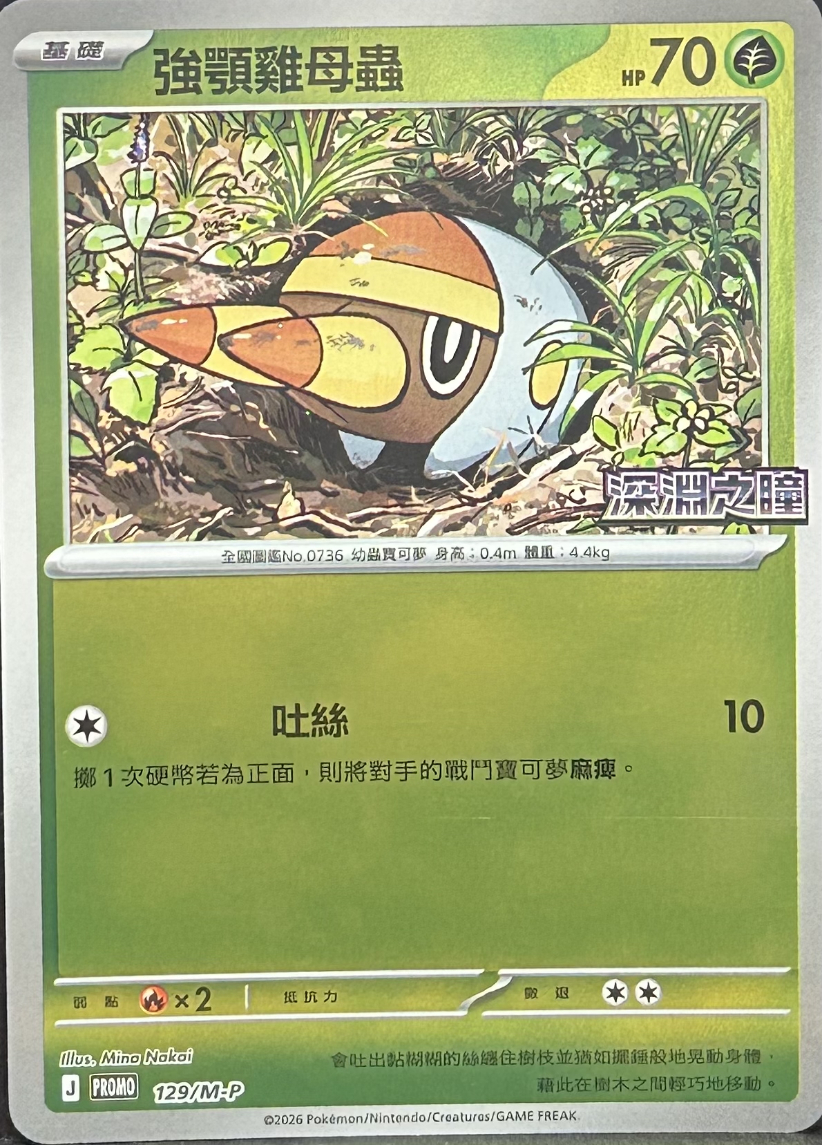 PROMO 129/M-P 強顎雞母蟲(深淵之瞳)