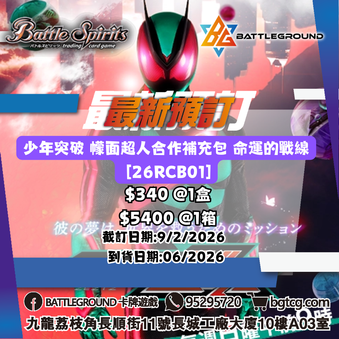 [新制BS]少年突破 幪面超人合作補充包 命運的戰線 [26RCB01]預訂（預計到貨日期：6/2026）