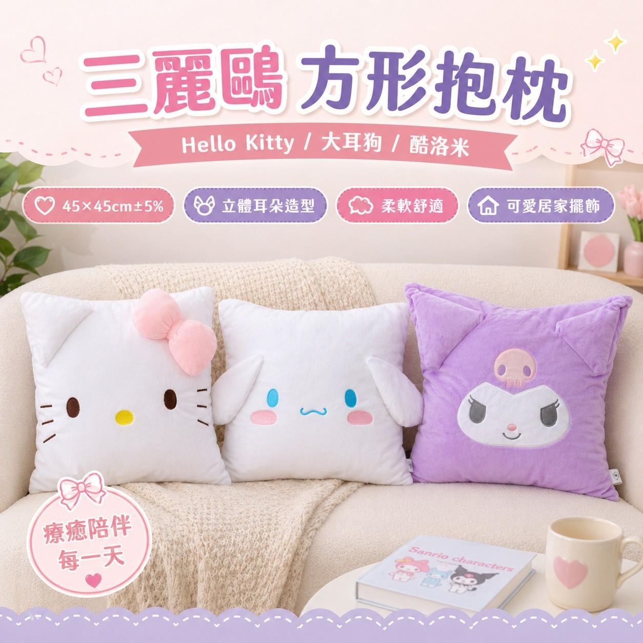 台灣正版授權三麗鷗方形抱枕