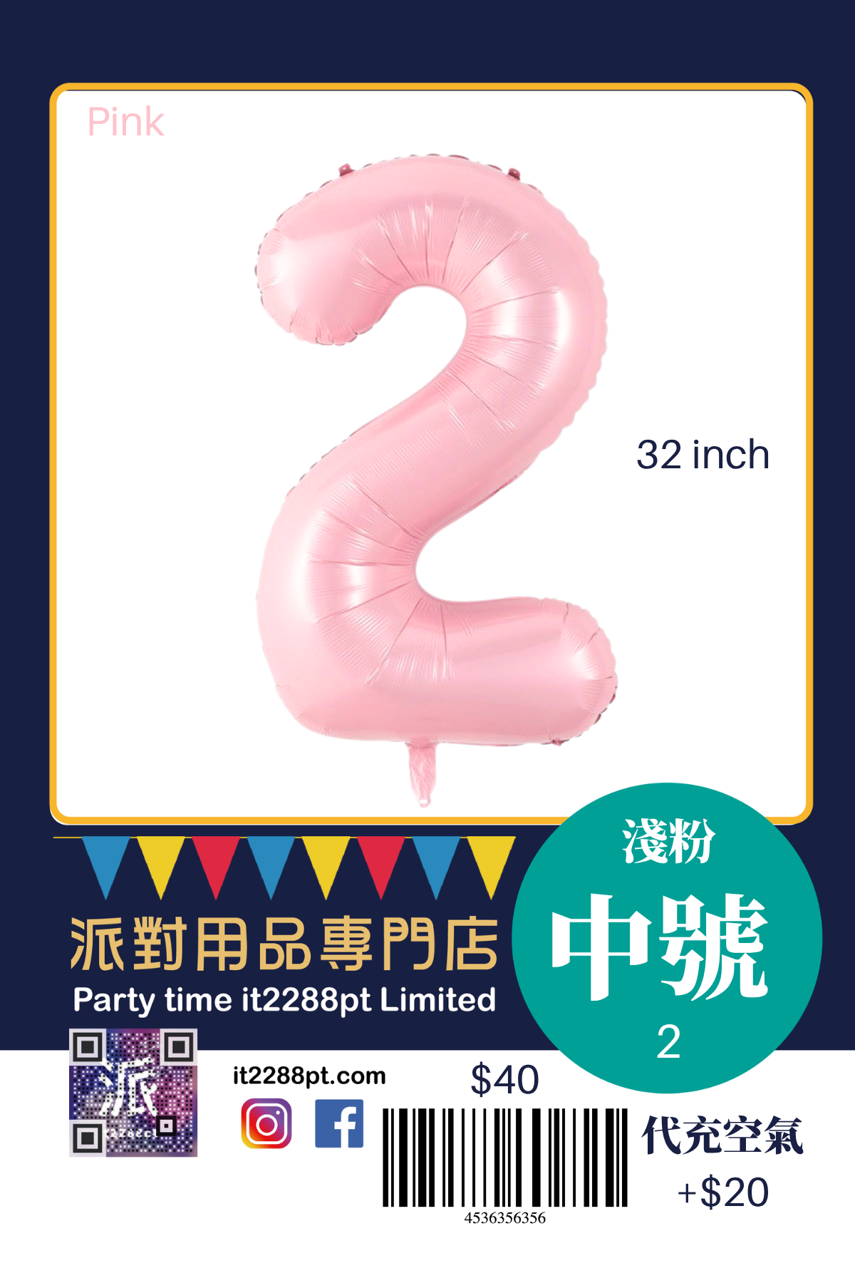 32寸粉紅色數字鋁膜氣球｜巨型Number Balloon｜生日派對裝飾｜香港派對用品