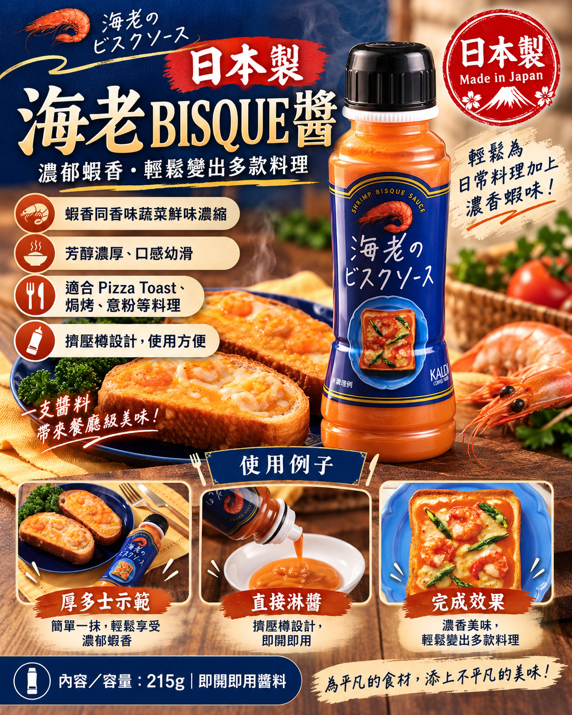 [訂購] [日本製] 法式蝦濃湯醬」季節限定登場✨ ｜ 賞味期限： 2027年2月 {TF260912}