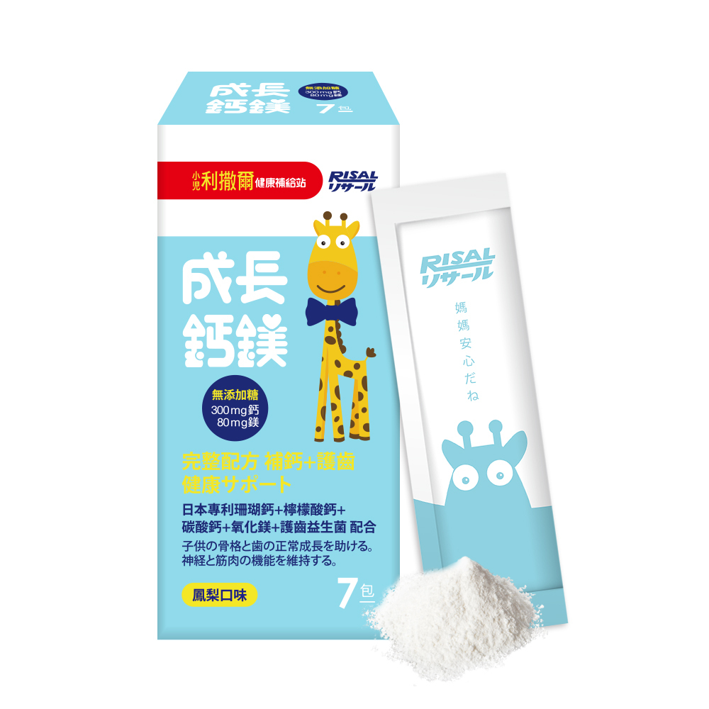 小兒利撒爾 RISAL 成長鈣鎂 (30入 / 7包) - 1盒 - 現貨